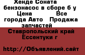 Хенде Соната5 2,0 бензонасос в сборе б/у › Цена ­ 2 000 - Все города Авто » Продажа запчастей   . Ставропольский край,Ессентуки г.